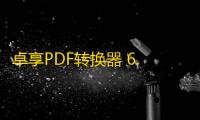卓享PDF转换器 6.6 官方版