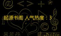 起源书阁 人气热度 ：33℃