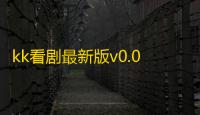 kk看剧最新版v0.0.10beta 人气热度：16℃