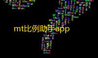 mt比例助手app